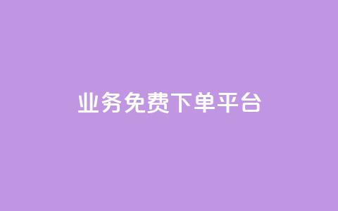 ks业务免费下单平台,快手粉丝如何快速涨粉 - 卡盟全网货源在哪 抖音自动访客软件 第1张 ks业务免费下单平台,快手粉丝如何快速涨粉 - 卡盟全网货源在哪 抖音自动访客软件 第1张