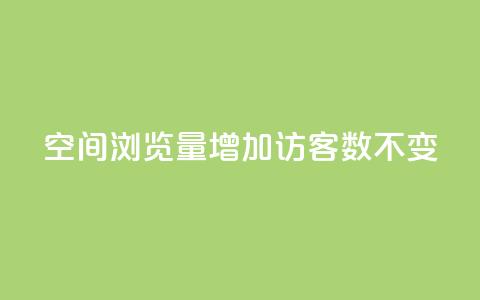 qq空间浏览量增加访客数不变 - 提高qq空间浏览量的方法，保持访客数稳定!  第1张