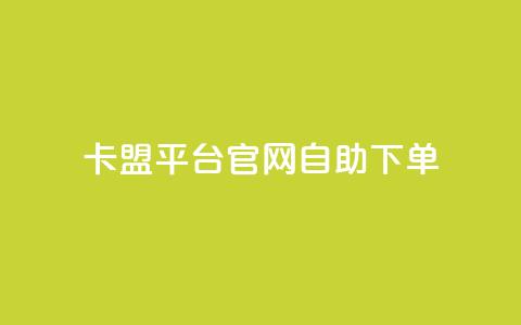 卡盟平台官网自助下单 - 卡盟平台官网便捷自助下单指南!  第1张