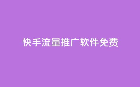快手流量推广软件免费 - qq免费领空间100访客 第1张 快手流量推广软件免费 - qq免费领空间100访客 第1张