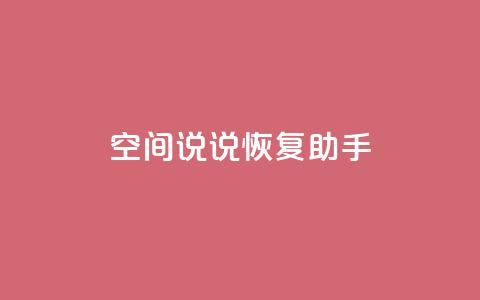 QQ空间说说恢复助手,业务自助下单网站官网 - 抖音52级号能卖多少钱 点赞24自助服务 第1张 QQ空间说说恢复助手,业务自助下单网站官网 - 抖音52级号能卖多少钱 点赞24自助服务 第1张