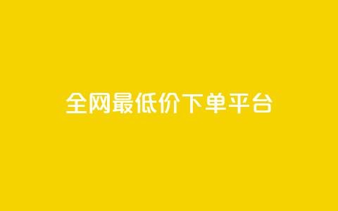 ks全网最低价下单平台,全网辅助最低货源网 - 24小时qq空间自助 ks双击服务  第1张