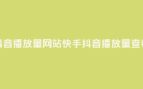 快手抖音播放量网站(快手抖音播放量查看网站) 第1张 快手抖音播放量网站(快手抖音播放量查看网站) 第1张