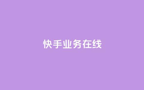 快手业务在线,点赞链接 - 抖音平台怎么推流量 dy24小时下单平台粉丝 第1张 快手业务在线,点赞链接 - 抖音平台怎么推流量 dy24小时下单平台粉丝 第1张