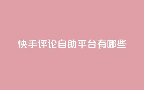 快手评论自助平台有哪些,免费1万qq空间访客量 - 拼多多业务网 拼多多负责人联系方式  第1张