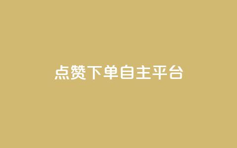 点赞下单自主平台 - 全新自主平台实现点赞与下单一站式服务~ 第1张 点赞下单自主平台 - 全新自主平台实现点赞与下单一站式服务~ 第1张