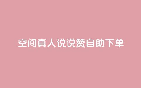 QQ空间真人说说赞自助下单 - QQ空间真人说说赞，一键购买的便捷服务，让人倍感惊喜!  第1张
