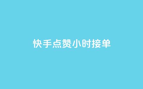 快手点赞24小时接单,抖音快手点赞app接单软件 - 快手作品点赞评论业务 快手点赞对方知道吗 第1张 快手点赞24小时接单,抖音快手点赞app接单软件 - 快手作品点赞评论业务 快手点赞对方知道吗 第1张