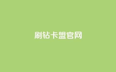 刷钻卡盟官网,qq业务全网最低价 - pdd刷助力软件 拼多多批发供货平台  第1张