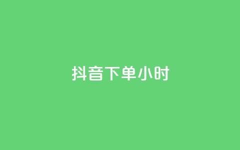 抖音下单24小时,qq访客量增加网站免费 - 快手点赞一元100个微信支付 QQ红钻卡盟  第1张