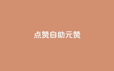点赞自助1元100赞,快手点赞低价货源 - 拼多多业务自助平台 拼多多批量怎么下单方便 第1张 点赞自助1元100赞,快手点赞低价货源 - 拼多多业务自助平台 拼多多批量怎么下单方便 第1张