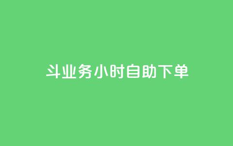 斗业务24小时自助下单 - 24小时快速自助下单	，让您的业务斗起来。  第1张
