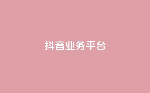 ks抖音业务平台,抖音如何快速涨粉到1000 - 抖音怎么样推流量 彩虹发卡网官网 第1张 ks抖音业务平台,抖音如何快速涨粉到1000 - 抖音怎么样推流量 彩虹发卡网官网 第1张