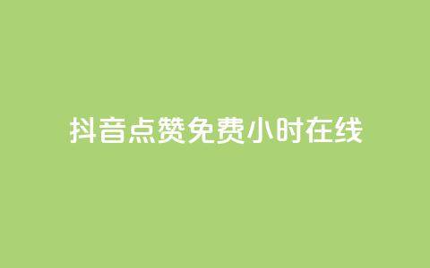 抖音点赞免费24小时在线,抖音免费领1000播放量网站 - 24小时自助下单qq免费 九梦业务下单 第1张 抖音点赞免费24小时在线,抖音免费领1000播放量网站 - 24小时自助下单qq免费 九梦业务下单 第1张