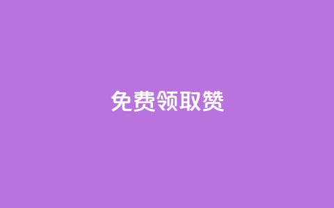 qq免费领取100000w赞,QQ名片有哪些是免费的 - 拼多多助力网站新用户 拼多多砍一刀被网贷是真的吗  第1张