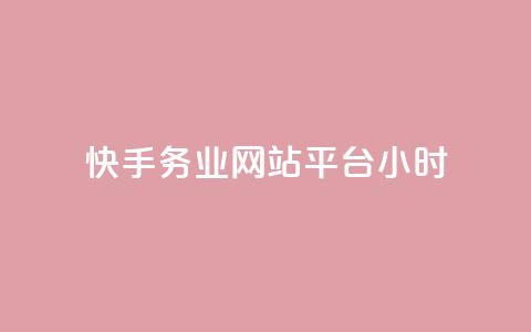 快手务业网站平台24小时 - 快手务业网站平台24小时服务，让您享受高效便捷的服务体验！~  第1张