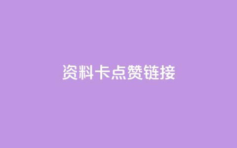 QQ资料卡点赞链接,低价qq空间访客 - 拼多多代砍网站秒砍 拼多多报白直播间 第1张 QQ资料卡点赞链接,低价qq空间访客 - 拼多多代砍网站秒砍 拼多多报白直播间 第1张
