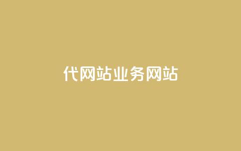 dy代网站业务网站,卡盟网 - 快手免费涨关注 b站粉丝一元1000个活粉 第1张 dy代网站业务网站,卡盟网 - 快手免费涨关注 b站粉丝一元1000个活粉 第1张