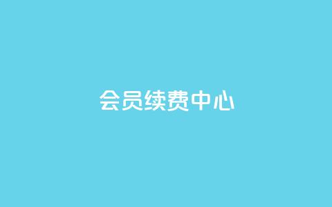 qq会员续费中心,qq空间点赞服务 - pdd助力网站免费 拼多多助力会被盗刷钱吗  第1张