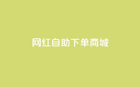 网红自助下单商城,ks打call刷亲密值软件 - 拼多多自助业务网 卡盟24小时自助平台官网  第1张