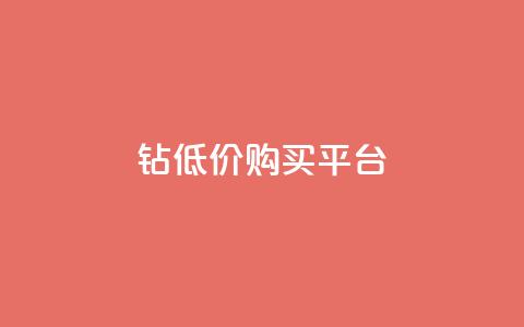 Q钻低价购买平台,cdk批发平台发卡网 - 卡盟自助下单dy 抖音作品点赞秒单  第1张