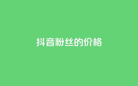 抖音粉丝的价格,闲鱼卡盟下单平台 - 快手免费引流软件下载 qq业务自助商城  第1张