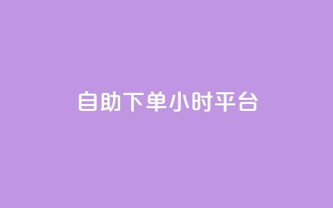 自助下单24小时平台,抖音快手苹果充值入口网站 - 快手赞业务24小时下单平台 点赞链接入口 第1张 自助下单24小时平台,抖音快手苹果充值入口网站 - 快手赞业务24小时下单平台 点赞链接入口 第1张