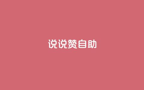 说说赞自助 - 自助餐厅的优势与技巧。  第1张