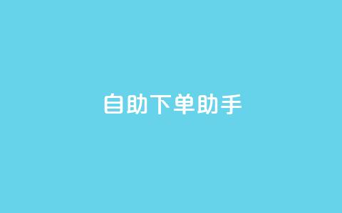 qq自助下单助手,QQ只看了主页算访问了空间吗 - qq互赞秒到24 一元一千抖音 第1张 qq自助下单助手,QQ只看了主页算访问了空间吗 - qq互赞秒到24 一元一千抖音 第1张