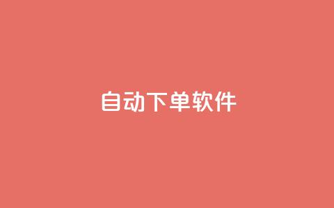 自动下单软件,qq刷钻卡盟永久 - ks接码平台 qq业务下单全网最快 第1张 自动下单软件,qq刷钻卡盟永久 - ks接码平台 qq业务下单全网最快 第1张