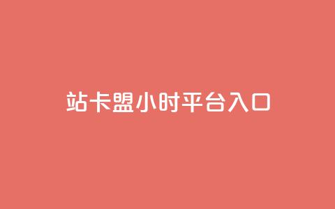 B站卡盟24小时平台入口,qq空间说说赞24自助下单 - Q免密码登录器 抖音点赞充值24小时到账 第1张 B站卡盟24小时平台入口,qq空间说说赞24自助下单 - Q免密码登录器 抖音点赞充值24小时到账 第1张