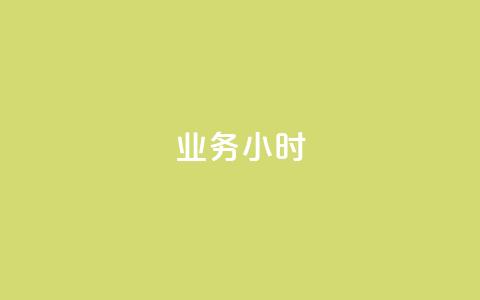 dy业务24小时,穿越火线卡盟辅助低价货源 - 快手点赞下单微信付款 抖音增加播放量的软件免费 第1张 dy业务24小时,穿越火线卡盟辅助低价货源 - 快手点赞下单微信付款 抖音增加播放量的软件免费 第1张