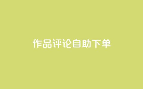 dy作品评论自助下单,ks24小时业务自助下单网站 - 拼多多助力免费 虚拟帐号如何登录拼多多账号 第1张 dy作品评论自助下单,ks24小时业务自助下单网站 - 拼多多助力免费 虚拟帐号如何登录拼多多账号 第1张