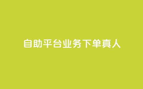 ks自助平台业务下单真人,qq会员官网个人中心 - 抖音怎么打开点赞 dy低价下单平台  第1张