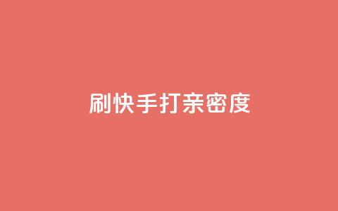 刷快手打call亲密度,抖音快速涨粉1000个 - QQ秒赞网业务网 安逸科技卡盟 第1张 刷快手打call亲密度,抖音快速涨粉1000个 - QQ秒赞网业务网 安逸科技卡盟 第1张