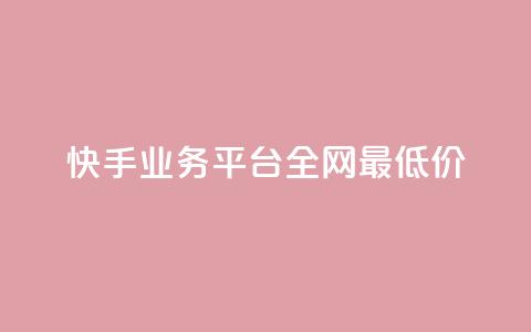 快手业务平台全网最低价,qq业务网站免费 - 雷神自助商城 24小时自助下单直播间怎样弄  第1张