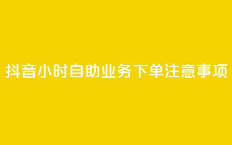 抖音24小时自助业务下单注意事项,空间赞业务24小时 - 抖音领取10000播放量 抖音快手24小时业务 第1张 抖音24小时自助业务下单注意事项,空间赞业务24小时 - 抖音领取10000播放量 抖音快手24小时业务 第1张