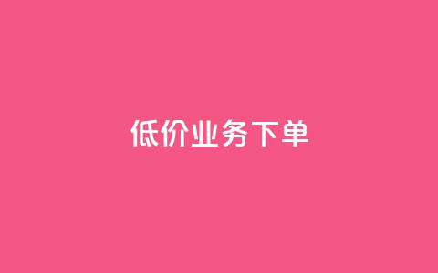dy低价业务下单,qq自助下单商城最低 - 抖音24小时自助服务平台便宜 qq空间赞自助 第1张 dy低价业务下单,qq自助下单商城最低 - 抖音24小时自助服务平台便宜 qq空间赞自助 第1张