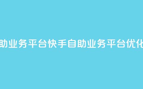 快手双击自助业务平台(快手自助业务平台优化增长)  第1张