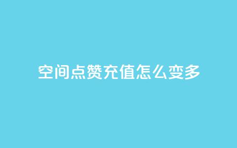 qq空间点赞充值怎么变多,抖音业务点赞免费下单24小时 - 1元1w粉丝 抖音粉丝 第1张 qq空间点赞充值怎么变多,抖音业务点赞免费下单24小时 - 1元1w粉丝 抖音粉丝 第1张