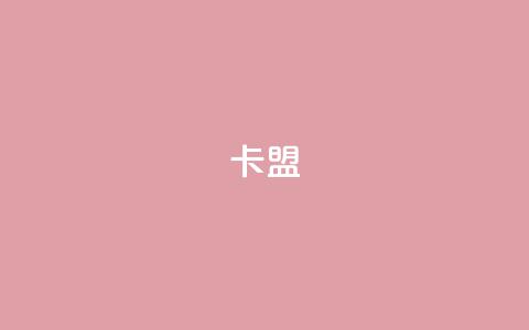 pubg卡盟,卡盟平台登录入口 - 王者荣耀点券代充 ks24小时下单平台 第1张 pubg卡盟,卡盟平台登录入口 - 王者荣耀点券代充 ks24小时下单平台 第1张