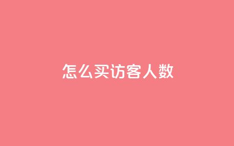 qq怎么买访客人数,QQ会员钻卡盟 - 卡盟自助下单dy小号 KS业务下单平台云商城app  第1张
