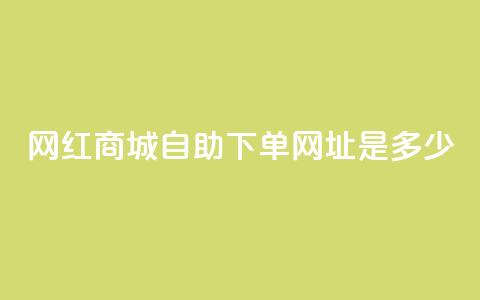 网红商城自助下单网址是多少,qq空间无痕浏览网页 - qq永久业务卡盟网站 ks免费业务平台软件  第1张