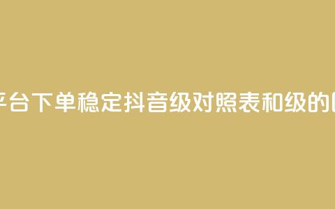 快手双击平台ks下单-稳定 - 抖音75级对照表和60级的区别  第1张