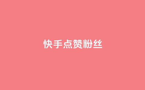 快手点赞粉丝,天创卡盟 - qq代充网专业代充平台 QQ动态自动秒赞 第1张 快手点赞粉丝,天创卡盟 - qq代充网专业代充平台 QQ动态自动秒赞 第1张