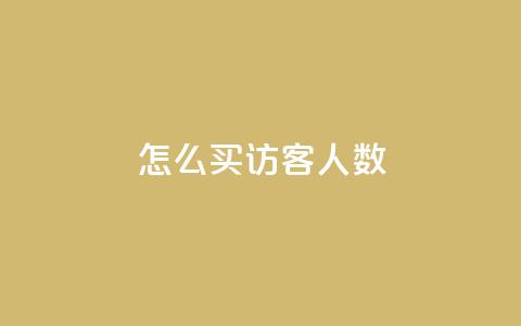 qq怎么买访客人数,超级会员卡盟 - 拼多多助力机刷网站 拼多多一刀助力 第1张 qq怎么买访客人数,超级会员卡盟 - 拼多多助力机刷网站 拼多多一刀助力 第1张