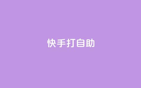 快手打call自助,KS业务下单平台 - 快手抖音免费播放量网站 抖音怎么留微信不被罚 第1张 快手打call自助,KS业务下单平台 - 快手抖音免费播放量网站 抖音怎么留微信不被罚 第1张