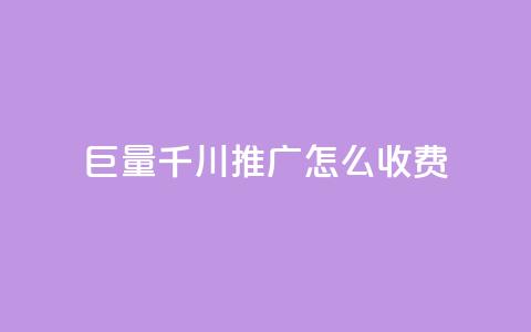 巨量千川推广怎么收费,抖音粉丝 - 彩虹云 qqvip永久刷 第1张 巨量千川推广怎么收费,抖音粉丝 - 彩虹云 qqvip永久刷 第1张