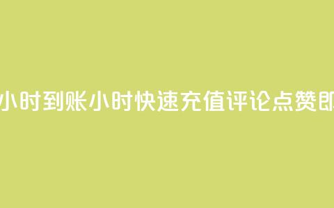 dy评论点赞充值24小时到账 - 24小时快速充值评论点赞，即时到账!  第1张