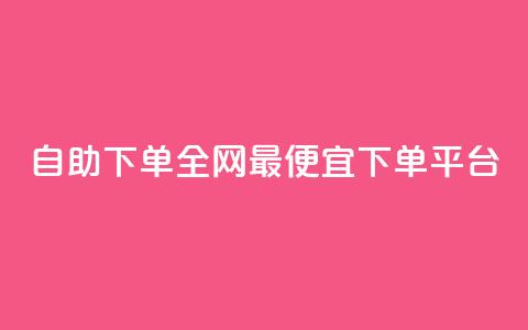 自助下单全网最便宜下单平台,dy24小时自动下单平台 - ks赞自助下单平台网站便宜 快手粉丝卡盟 第1张 自助下单全网最便宜下单平台,dy24小时自动下单平台 - ks赞自助下单平台网站便宜 快手粉丝卡盟 第1张